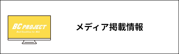 メディア掲載情報