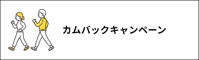 カムバックキャンペーン