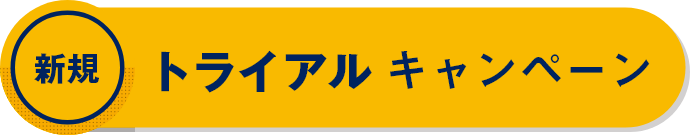 初回トライアルキャンペーン